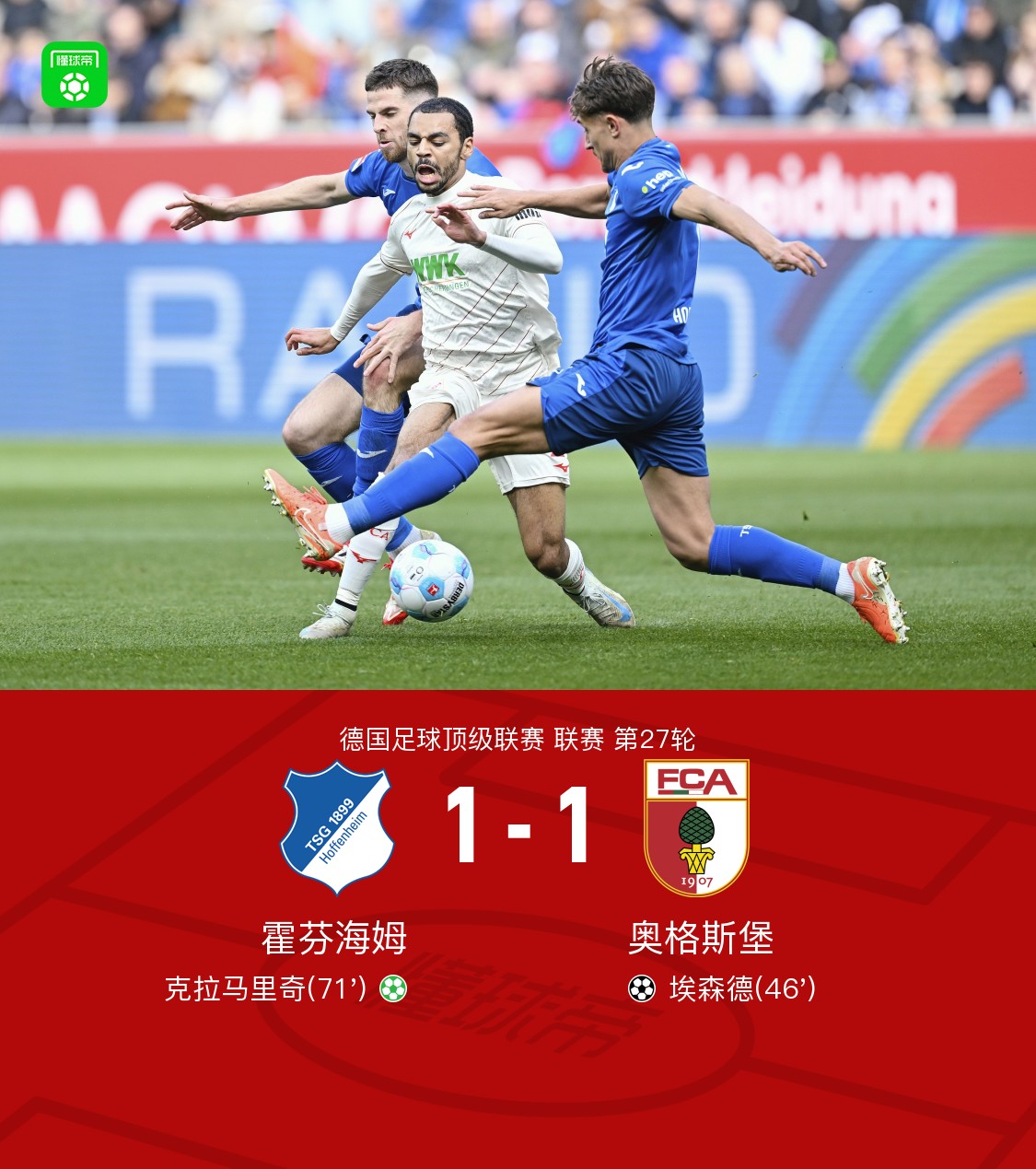 奥格斯堡中场球员状态神勇，领头攻下制胜球的简单介绍