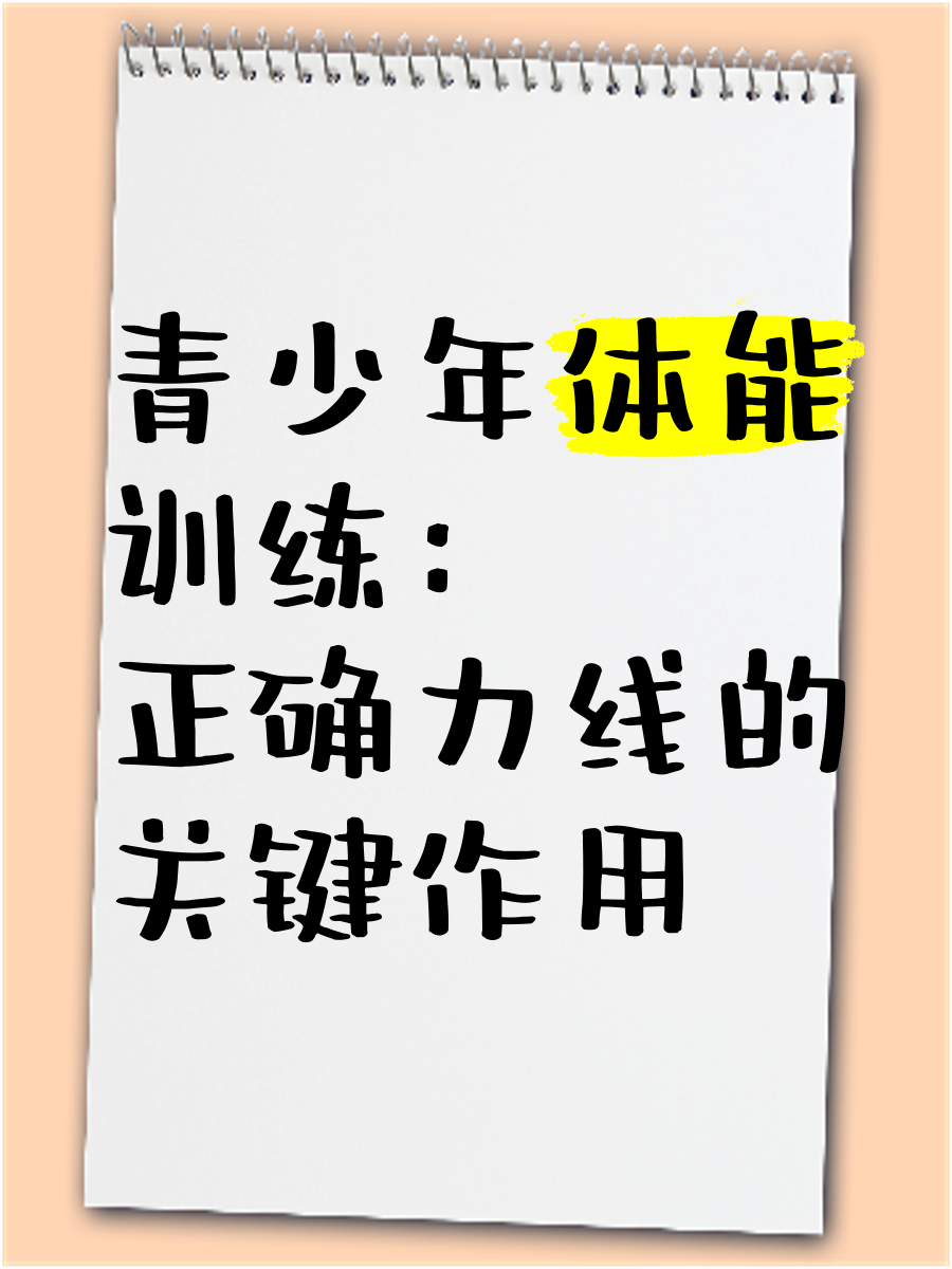 体能保障：体能训练对球队表现的重要性的简单介绍