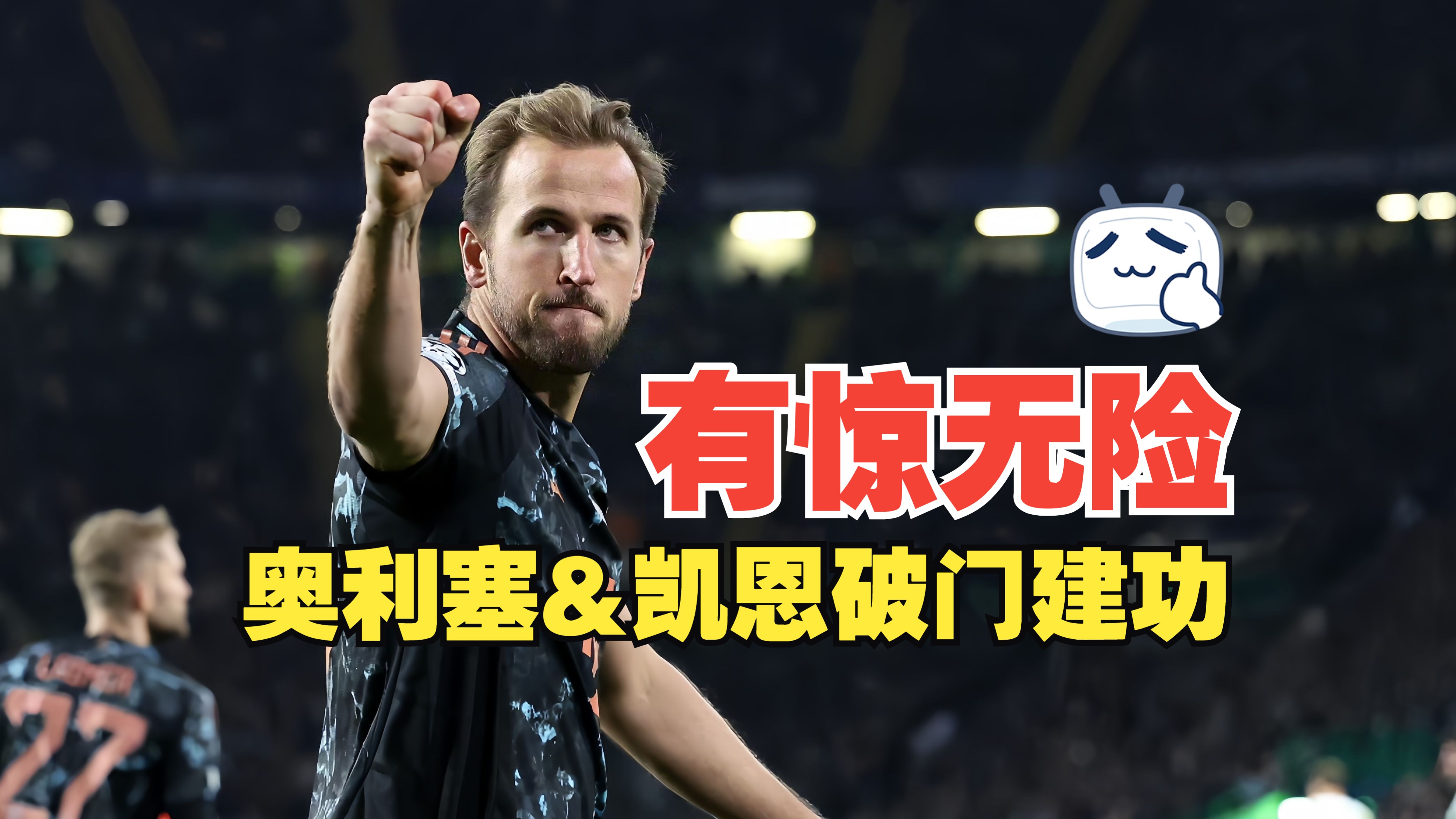 拜仁慕尼黑惜败，悔与半决赛无缘！