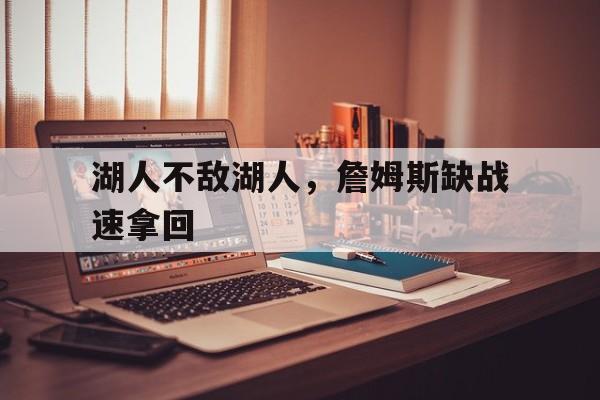 包含湖人不敌湖人，詹姆斯缺战速拿回的词条