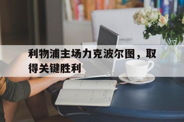 利物浦主场力克波尔图，取得关键胜利