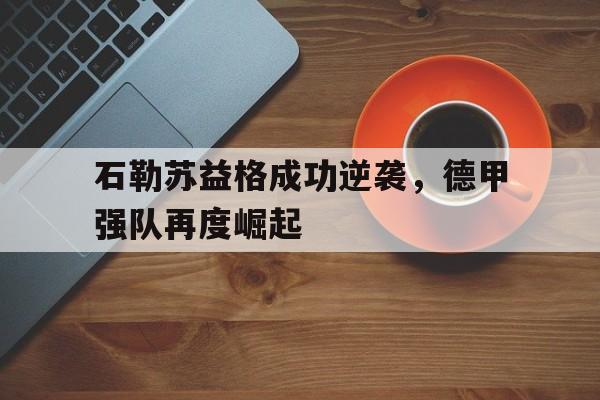 石勒苏益格成功逆袭，德甲强队再度崛起