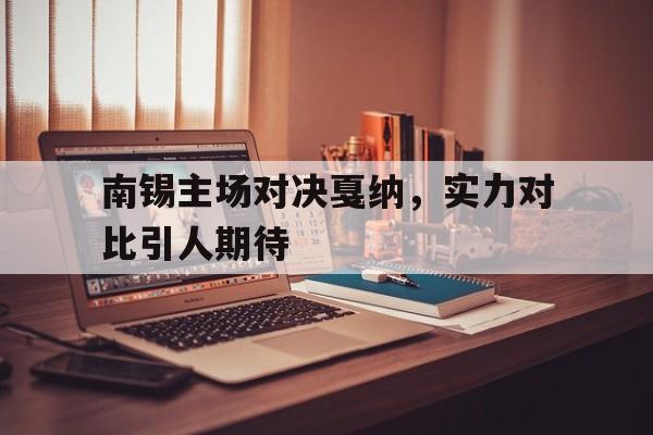 关于南锡主场对决戛纳，实力对比引人期待的信息