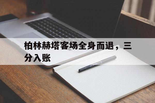 包含柏林赫塔客场全身而退，三分入账的词条