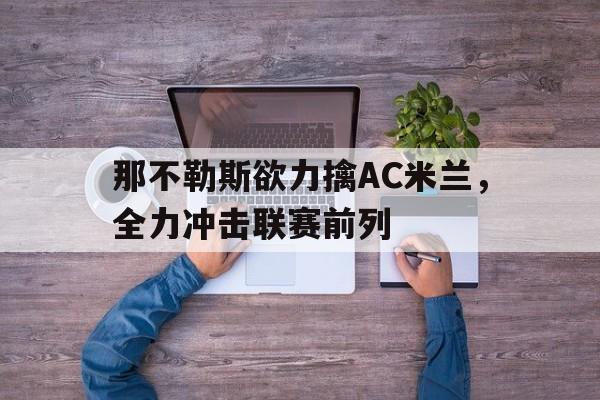 那不勒斯欲力擒AC米兰，全力冲击联赛前列的简单介绍