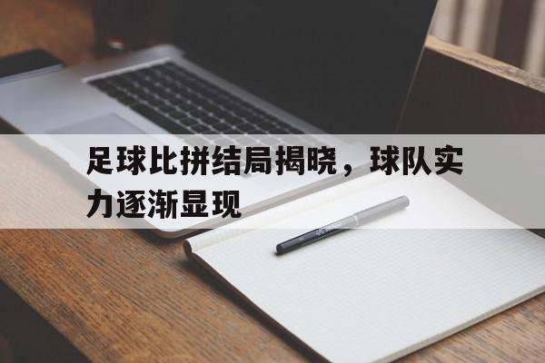 包含足球比拼结局揭晓，球队实力逐渐显现的词条