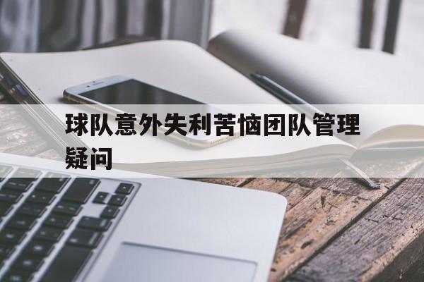 球队意外失利苦恼团队管理疑问的简单介绍
