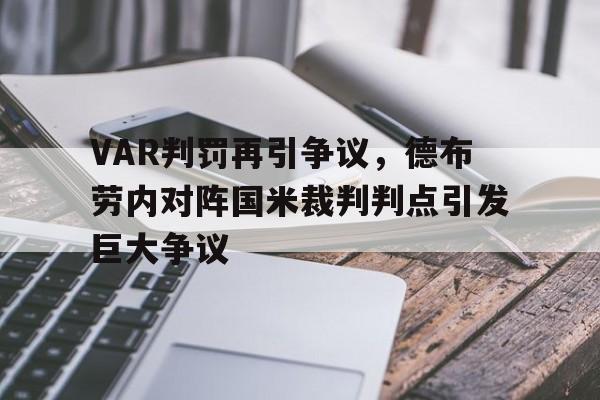 VAR判罚再引争议，德布劳内对阵国米裁判判点引发巨大争议德布劳内和阿扎尔谁厉害
